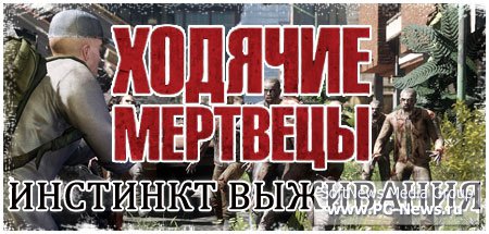 The Walking Dead: Survival Instinct (2013/PC/RUS/RePack by Freeleech)