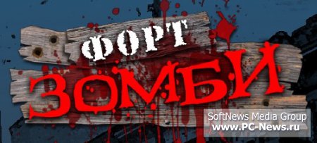 Fort Zombie /   [v1.0.7] [RePack] [L] [RUS / ] (2010)